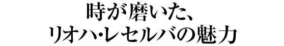 時が磨いた、
リオハ・レセルバの魅力