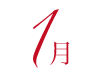 1月