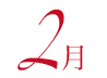 2月