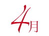 4月