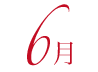 6月