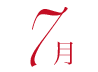 7月