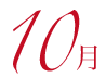 10月
