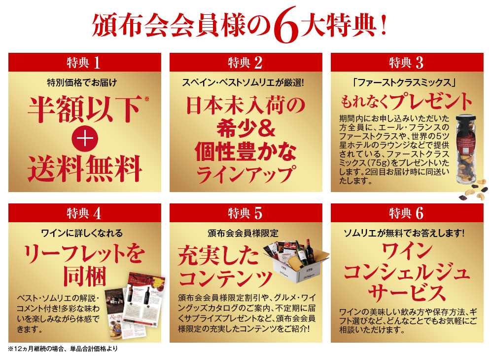 頒布会会員様の6大特典をご紹介