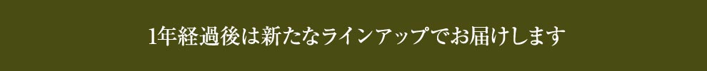 1年経過後は新たなラインナップでお届けします