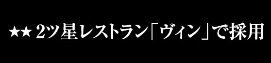 2ツ星レストラン「ヴィン」で採用