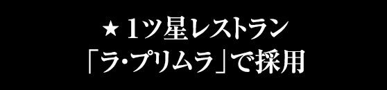 1ツ星レストラン「ラ・プリムラ」で採用