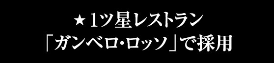 1ツ星レストラン「ガンベロ・ロッソ」で採用
