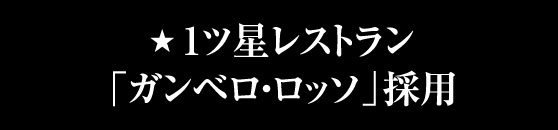 2ツ星レストラン「FGレストラン」で採用