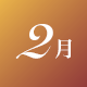 2月