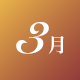 3月