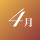 4月