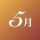 5月