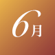 6月