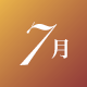 7月