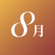 8月