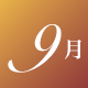 9月