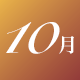 10月