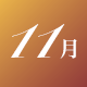 11月
