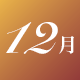 12月