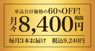 60%OFF 月々(税込)9,240円 毎月3本お届け