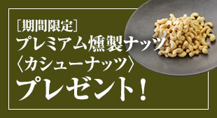期間限定 プレミアム燻製ナッツ<カシューナッツ>プレゼント! 2026年4月30日(木)締切