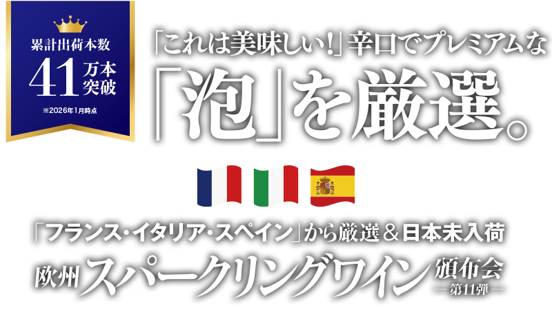 欧州スパークリングワイン頒布会［第11弾］ 送料無料