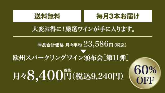 60%OFF 月々(税込)9,240円 毎月3本お届け