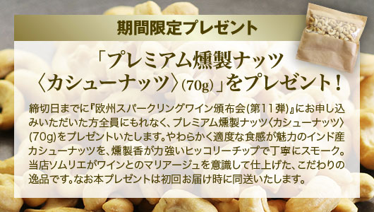 期間限定 プレミアム燻製ナッツ＜カシューナッツ＞プレゼント! 2026年4月30日（木）締切