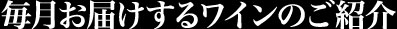 毎月お届けするワインのご紹介