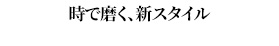 時で磨く、新スタイル