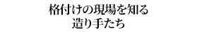 格付けの現場を知る造り手たち