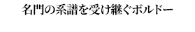 名門の系譜を受け継ぐボルドー