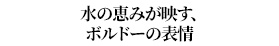 水の恵みが映す、ボルドーの表情