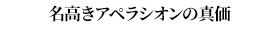 名高きアペラシオンの真価
