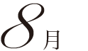 8月