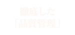 徹底した「品質管理」