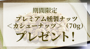期間限定 プレミアム燻製ナッツ<カシューナッツ>(70g)プレゼント! 20226年5月17日(日)締切