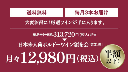 単品合計価格の半額! 月々12,980円(税込) 毎月3本お届け
