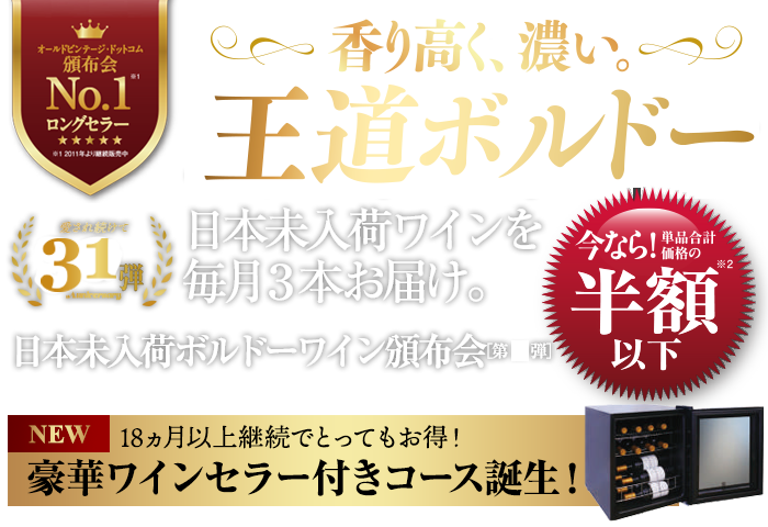 日本未入荷のボルドー産赤ワインを、皆様へ特別価格にてお届けします 日本未入荷ワイン頒布会 送料無料 先着80名様限定