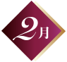 2月
