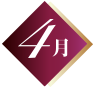 4月