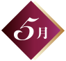 5月