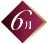 6月