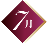 7月