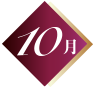 10月