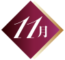 11月
