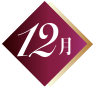 12月