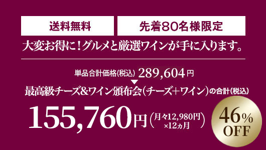 月々(税込)10,780円 毎月チーズ＋ワイン2本お届け