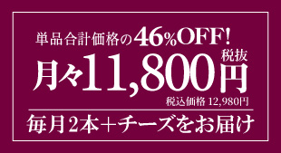 チーズ＋ワイン2本  毎月お届け